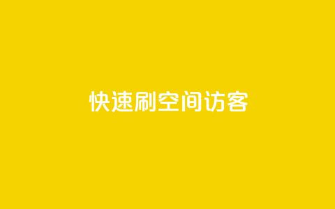 快速刷qq空间访客,全民k歌真人粉去哪买 - 抖音如何刷1000贡献用户 抖音真人粉丝一元1000个 第1张 快速刷qq空间访客,全民k歌真人粉去哪买 - 抖音如何刷1000贡献用户 抖音真人粉丝一元1000个 第1张