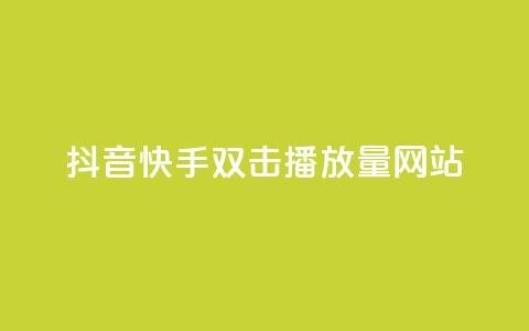抖音快手双击播放量网站,今日头条万粉账号一个多少钱 - QQ空间点赞名片免费网站 qq24小时自助下单全网最低价  第1张