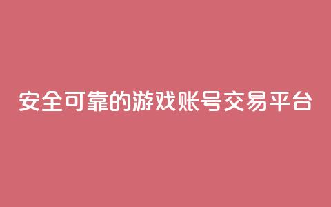 安全可靠的游戏账号交易平台,自助下单全网低价 - pdd新用户助力网站 3元qq小号批发网 第1张 安全可靠的游戏账号交易平台,自助下单全网低价 - pdd新用户助力网站 3元qq小号批发网 第1张