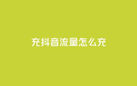 充抖音流量怎么充,空间自助平台业务下单真人 - 拼多多助力600元要多少人 拼多多助力器能用吗 第1张 充抖音流量怎么充,空间自助平台业务下单真人 - 拼多多助力600元要多少人 拼多多助力器能用吗 第1张