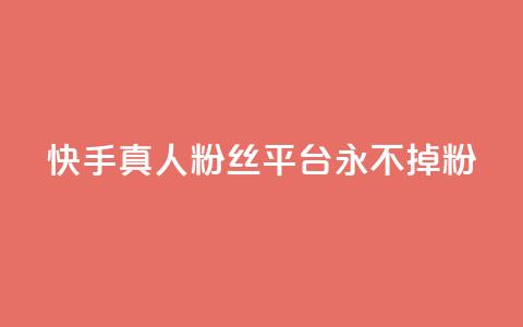 快手真人粉丝平台 永不掉粉,快手在线下单平台全网最低价 - 抖音刷1000粉入口 全网最便宜卡盟 第1张 快手真人粉丝平台 永不掉粉,快手在线下单平台全网最低价 - 抖音刷1000粉入口 全网最便宜卡盟 第1张