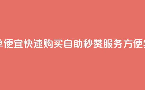 qq说说赞秒赞自助下单便宜 - 快速购买自助秒赞服务	，方便实惠，值得推荐!  第1张