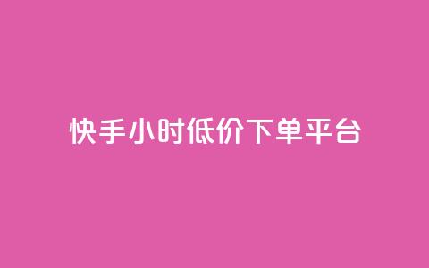 快手24小时低价下单平台,超低价qq业务自助下单平台 - 一块钱500赞快手秒到账 qq音乐访客增加下单 第1张 快手24小时低价下单平台,超低价qq业务自助下单平台 - 一块钱500赞快手秒到账 qq音乐访客增加下单 第1张