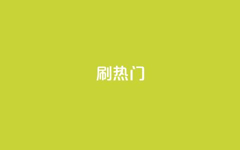 ks刷热门,QQ名片商城破解 - pdd刷助力软件 拼夕夕助力50次还没抽到  第1张