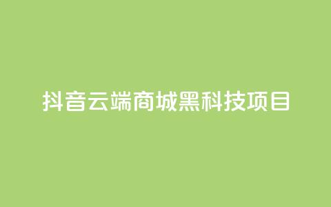 抖音云端商城黑科技项目,nap6科技网快手刷亲密度 - 拼多多真人助力平台 买10单退6单算骗运费险么 第1张 抖音云端商城黑科技项目,nap6科技网快手刷亲密度 - 拼多多真人助力平台 买10单退6单算骗运费险么 第1张