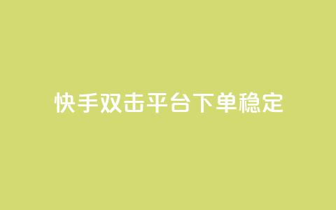 快手双击平台ks下单-稳定,24小时自动发卡网站 - qq下单自助平台官网登录入口手机版 免费点赞超级便宜网站 第1张 快手双击平台ks下单-稳定,24小时自动发卡网站 - qq下单自助平台官网登录入口手机版 免费点赞超级便宜网站 第1张