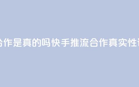 快手推流合作是真的吗(快手推流合作真实性调查) 第1张 快手推流合作是真的吗(快手推流合作真实性调查) 第1张