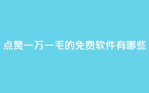 QQ点赞一万一毛的免费软件有哪些,九梦百货商城自助下单 - 24小时在线出售快手号 抖音自助服务  第1张