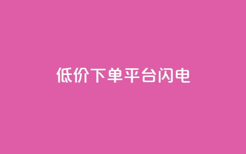 dy低价下单平台闪电,QQ千万访客 - 拼多多黑科技引流推广神器 拼多多锦鲤附体多少次能提现  第1张