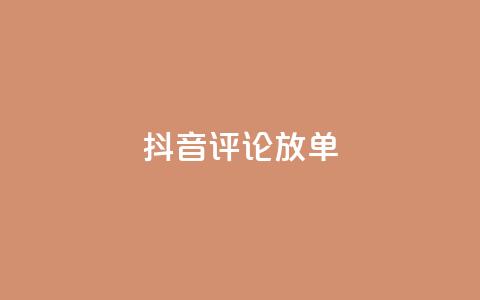 抖音评论放单,抖音点赞互赞平台24小时 - 拼多多自助砍价网站 拼多多100元助力需要多少人 第1张 抖音评论放单,抖音点赞互赞平台24小时 - 拼多多自助砍价网站 拼多多100元助力需要多少人 第1张