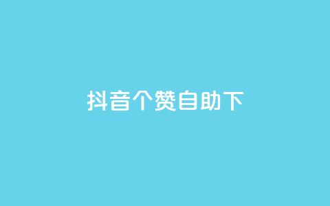 抖音10个赞自助下,网红平台点赞 - 抖音业务下单粉丝24小时 qq业务网站梓豪 第1张 抖音10个赞自助下,网红平台点赞 - 抖音业务下单粉丝24小时 qq业务网站梓豪 第1张