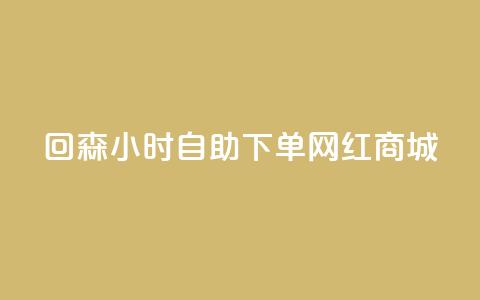 回森24小时自助下单网红商城,qq空间访客量低价 - 快手真人粉丝平台 永不掉粉 抖音怎么拍搞笑段子 第1张 回森24小时自助下单网红商城,qq空间访客量低价 - 快手真人粉丝平台 永不掉粉 抖音怎么拍搞笑段子 第1张