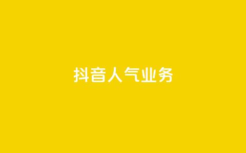 抖音人气业务,绿砖自助下单商城官方网站 - 快手一元100个赞 抖音点赞自助平台24小时服务  第1张