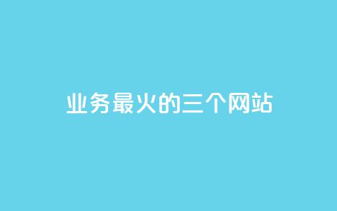 ks业务最火的三个网站,kscall自助下单 - 抖音业务24小时在线下单 自助下单云商城  第1张