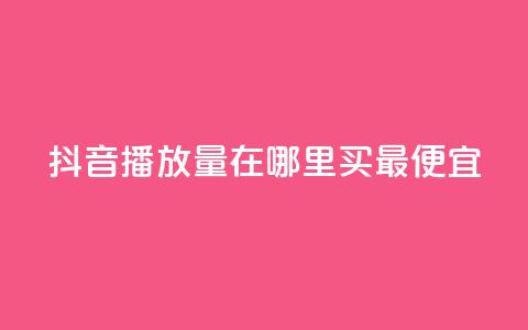 抖音播放量在哪里买最便宜,免费领取qq说说赞20个 - qq全网低价点赞100 ks0.01刷100 第1张 抖音播放量在哪里买最便宜,免费领取qq说说赞20个 - qq全网低价点赞100 ks0.01刷100 第1张