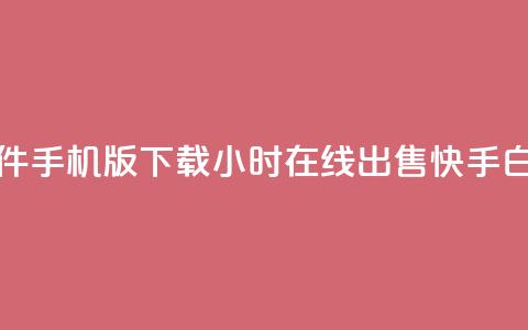 qq刷访客软件手机版下载 - 24小时在线出售快手白号 第1张 qq刷访客软件手机版下载 - 24小时在线出售快手白号 第1张