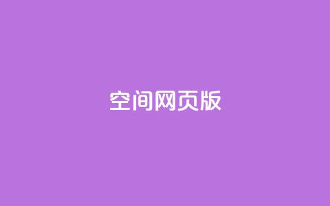 qq空间网页版 - 在线下单自助 第1张 qq空间网页版 - 在线下单自助 第1张