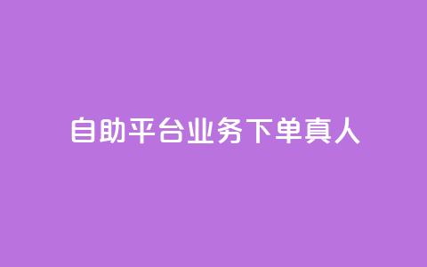 自助平台业务下单真人,斗业务24小时自助下单 - 拼多多砍一刀助力平台 下载拼多多商家平台app  第1张