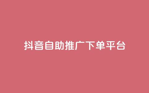 抖音24h自助推广下单平台,快手业务自助全网最低价 - 可以加微信的帅哥 刷QQ空间访问人数 第1张 抖音24h自助推广下单平台,快手业务自助全网最低价 - 可以加微信的帅哥 刷QQ空间访问人数 第1张