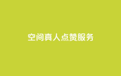 qq空间真人点赞服务,qq访问空间和查看说说的区别 - 拼多多助力网站 拼着买更划算的东西  第1张