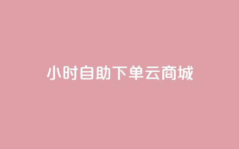 24小时自助下单云商城,qq24小时自助下单全网最低价 - 拼多多免费助力工具1.0.5 免费版 拼多多现金大转盘700有成功的吗 第1张 24小时自助下单云商城,qq24小时自助下单全网最低价 - 拼多多免费助力工具1.0.5 免费版 拼多多现金大转盘700有成功的吗 第1张