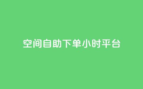 qq空间自助下单24小时平台,网红24小时下单助手 - 王者科技自助平台 快手涨热度app 第1张 qq空间自助下单24小时平台,网红24小时下单助手 - 王者科技自助平台 快手涨热度app 第1张