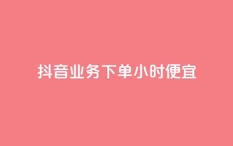 抖音业务下单24小时便宜,抖音业务在线下单秒到账 - 闲鱼刷我想要 云商城24小时自助下单下载 第1张 抖音业务下单24小时便宜,抖音业务在线下单秒到账 - 闲鱼刷我想要 云商城24小时自助下单下载 第1张
