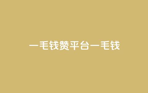qq一毛钱10000赞(“QQ平台一毛钱10,000赞”)  第1张