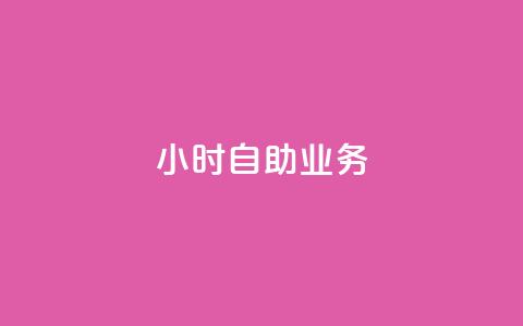 ks24小时自助业务,qq空间说说赞24自助下单 - qq空间业务 一元一万抖音粉丝 第1张 ks24小时自助业务,qq空间说说赞24自助下单 - qq空间业务 一元一万抖音粉丝 第1张