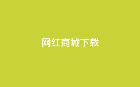 网红商城app下载 - 热门网红商城应用免费获取！  第1张