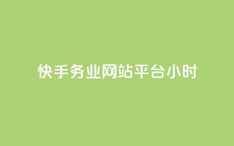 快手务业网站平台24小时,云商城24小时自助下单下载 - 网红24小时自动下单助手 QQ十万名片点赞 第1张 快手务业网站平台24小时,云商城24小时自助下单下载 - 网红24小时自动下单助手 QQ十万名片点赞 第1张