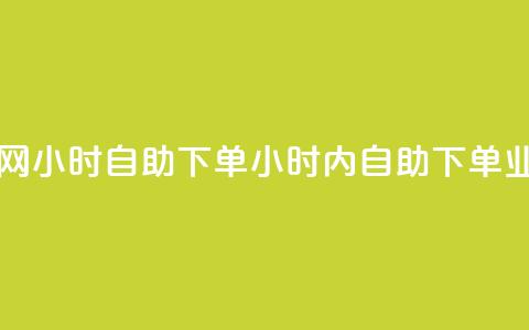 QQ业务网24小时自助下单(24小时内自助下单	，QQ业务网)  第1张