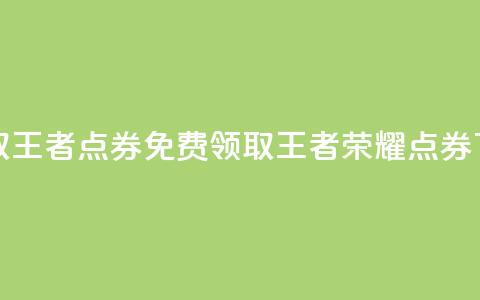 0元领取10000王者点券(免费领取10000王者荣耀点券) 第1张 0元领取10000王者点券(免费领取10000王者荣耀点券) 第1张