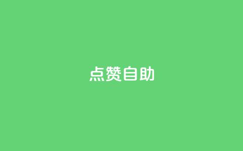 点赞自助,快手业务区免费 - dy万粉号 自助下单专区 第1张 点赞自助,快手业务区免费 - dy万粉号 自助下单专区 第1张