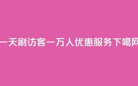 一天刷访客一万人qq优惠服务 第1张 一天刷访客一万人qq优惠服务 第1张