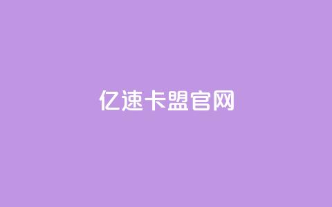 亿速卡盟官网 - 亿速卡盟官网：一站式SEO优化解决方案。  第1张