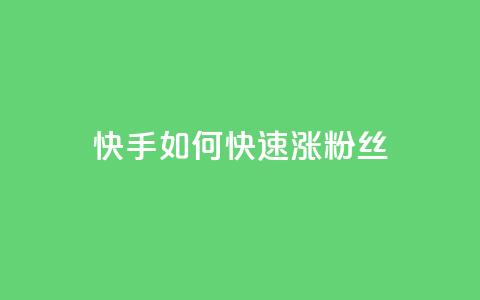快手如何快速涨粉丝1000 - 快速增加快手粉丝1000的有效方法~  第1张