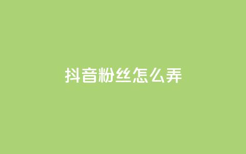 抖音500粉丝怎么弄,免费领快手1000播放的网站 - 抖音评论业务 全民K歌粉丝24小时下单 第1张 抖音500粉丝怎么弄,免费领快手1000播放的网站 - 抖音评论业务 全民K歌粉丝24小时下单 第1张