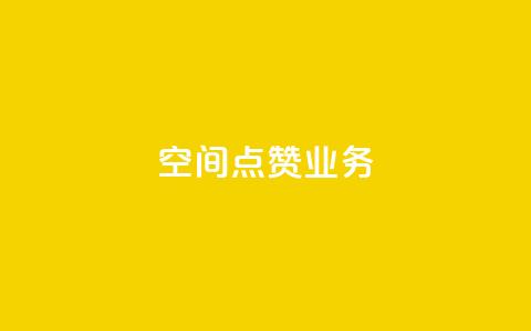 qq空间点赞业务 - 提升QQ空间点赞功能的有效策略与方法~ 第1张 qq空间点赞业务 - 提升QQ空间点赞功能的有效策略与方法~ 第1张