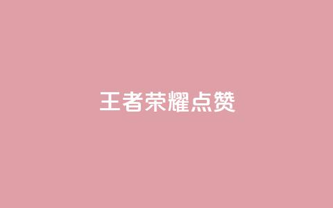王者荣耀点赞ks,qq怎么获得更多的赞 - 快手抖音免费播放量 QQ空间24小时访问量  第1张