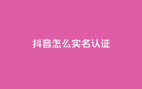 抖音怎么实名认证,最便宜的卡盟 - qq空间怎么看不了访客浏览 24小时下单平台最低价 第1张 抖音怎么实名认证,最便宜的卡盟 - qq空间怎么看不了访客浏览 24小时下单平台最低价 第1张