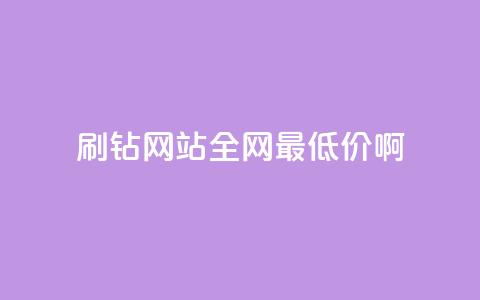 qq刷钻网站全网最低价啊,抖音24小时免费下单 - ks上热门软件下载 QQ空间访客1人浏览量3 第1张 qq刷钻网站全网最低价啊,抖音24小时免费下单 - ks上热门软件下载 QQ空间访客1人浏览量3 第1张