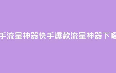 快手流量神器(快手爆款流量神器) 第1张 快手流量神器(快手爆款流量神器) 第1张
