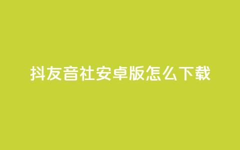 抖友音社安卓版怎么下载,彩虹货源站 - 全网最低价稳定卡盟 刷qq访客app 第1张 抖友音社安卓版怎么下载,彩虹货源站 - 全网最低价稳定卡盟 刷qq访客app 第1张