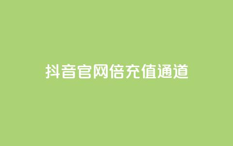 抖音iOS官网10倍充值通道 第1张 抖音iOS官网10倍充值通道 第1张