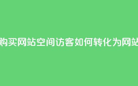 QQ空间浏览访客购买网站 - QQ空间访客如何转化为网站购买者! 第1张 QQ空间浏览访客购买网站 - QQ空间访客如何转化为网站购买者! 第1张