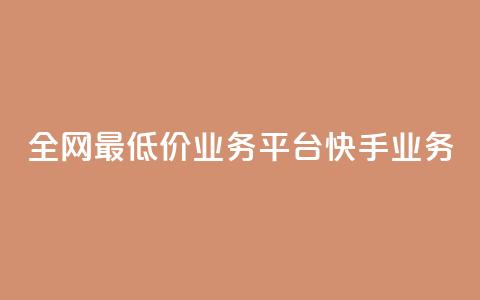 全网最低价业务平台快手业务,抖音真人点赞24小时在线 - 老马qq业务网站 自助下单24小时平台闲鱼 第1张 全网最低价业务平台快手业务,抖音真人点赞24小时在线 - 老马qq业务网站 自助下单24小时平台闲鱼 第1张