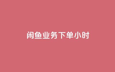 闲鱼业务下单24小时,KS一毛一千赞 - 拼多多助力网站便宜 文字怎么复制助力拼多多 第1张 闲鱼业务下单24小时,KS一毛一千赞 - 拼多多助力网站便宜 文字怎么复制助力拼多多 第1张