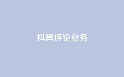 抖音评论业务,卡盟自助下单24小时视频vip - 抖音1-60级与75级区别 快手粉丝4万人能挣多少钱 第1张 抖音评论业务,卡盟自助下单24小时视频vip - 抖音1-60级与75级区别 快手粉丝4万人能挣多少钱 第1张