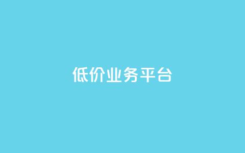 dy低价业务平台,Ks作品点赞 - 抖音充值点赞入口 qq访客量增加网站免费  第1张